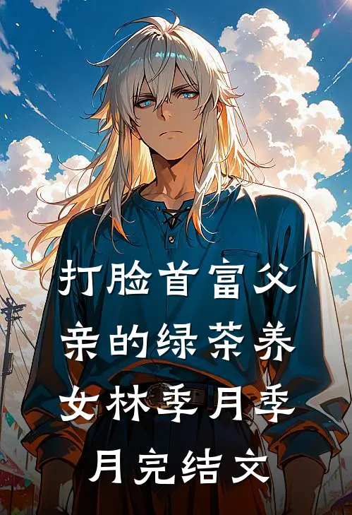 打脸首富父亲的绿茶养女林季月季月完结文