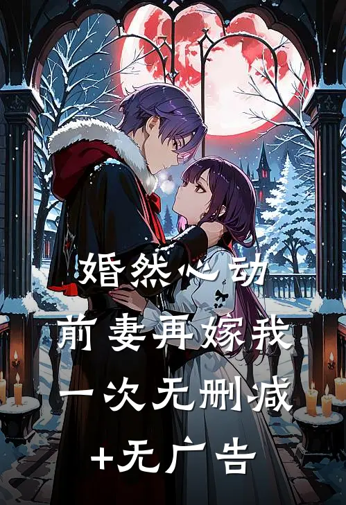 婚然心动：前妻再嫁我一次无删减+无广告