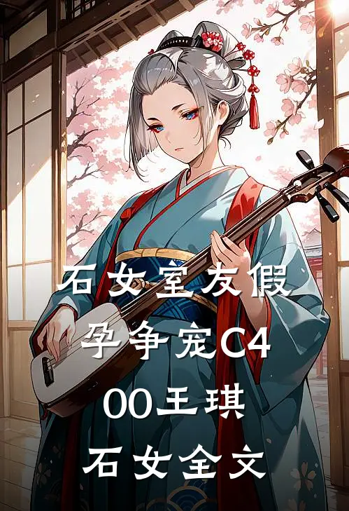 石女室友假孕争宠C400王琪石女全文