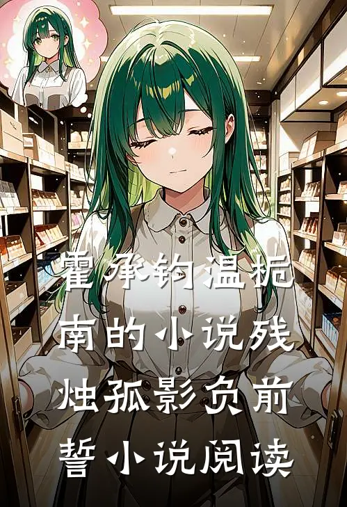 霍承钧温栀南的小说残烛孤影负前誓小说阅读