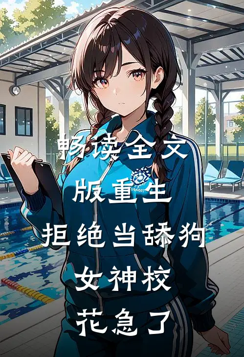 畅读全文版重生：拒绝当舔狗，女神校花急了