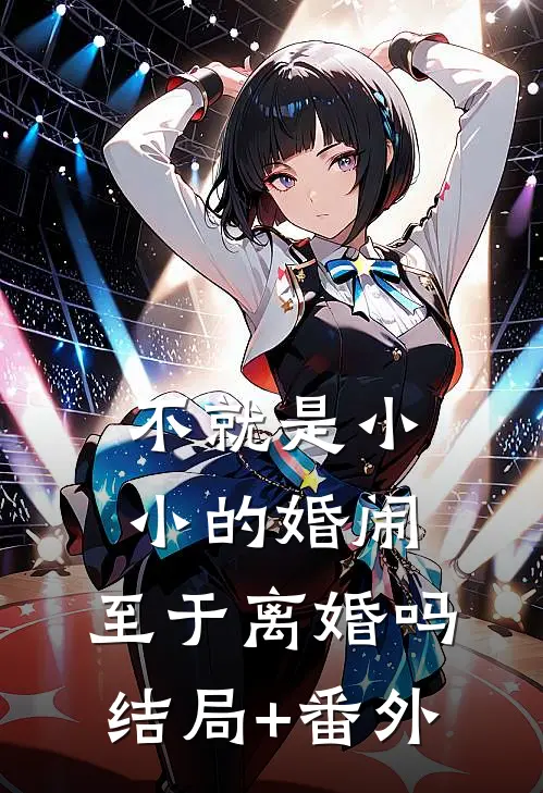 不就是小小的婚闹，至于离婚吗结局+番外
