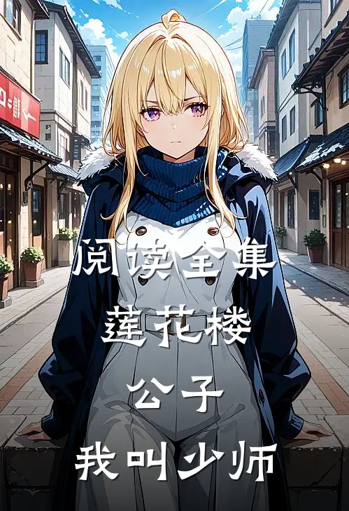 阅读全集莲花楼：公子，我叫少师
