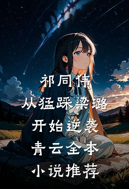 祁同伟：从猛踩梁璐开始逆袭青云全本小说推荐