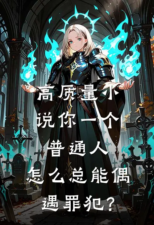 高质量小说你一个普通人，怎么总能偶遇罪犯？