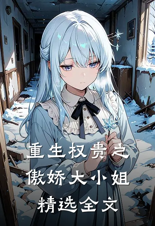 重生权贵之傲娇大小姐精选全文