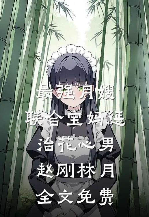 最强月嫂：联合宝妈惩治花心男赵刚林月全文免费