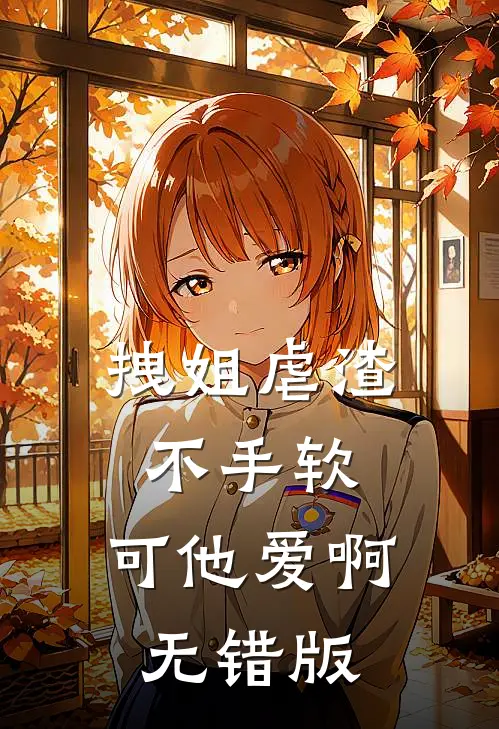 拽姐虐渣不手软，可他爱啊无错版