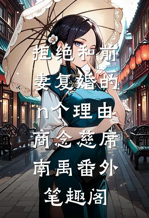 拒绝和前妻复婚的n个理由：商念慈席南禹番外笔趣阁