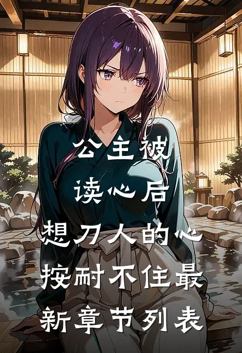 公主被读心后，想刀人的心按耐不住最新章节列表