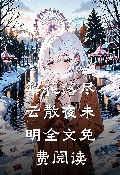梨花落尽，云散夜未明全文免费阅读