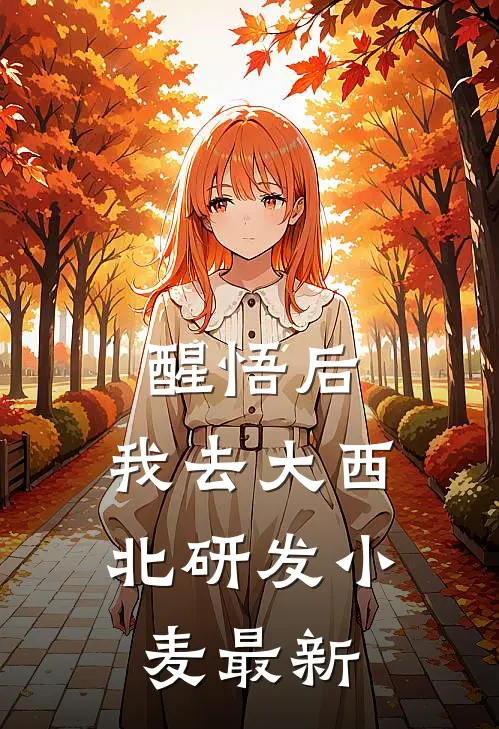 醒悟后，我去大西北研发小麦最新