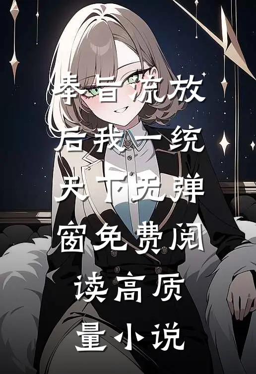 奉旨流放后我一统天下无弹窗免费阅读高质量小说