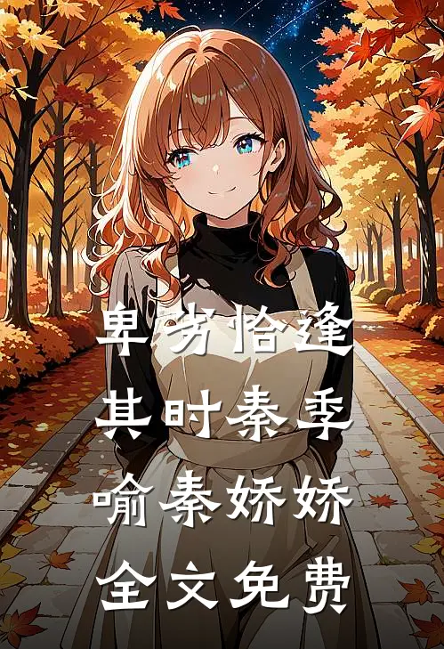 卑劣恰逢其时秦季喻秦娇娇全文免费