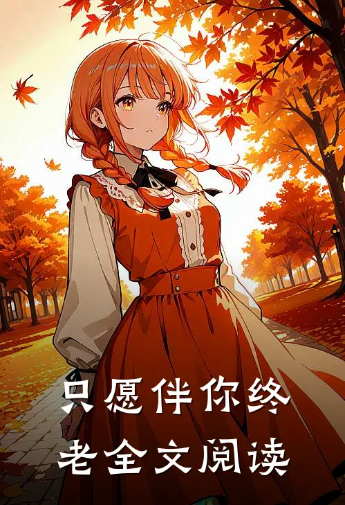 只愿伴你终老全文阅读