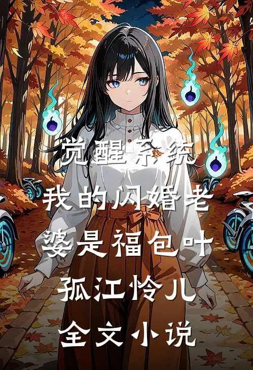 觉醒系统，我的闪婚老婆是福包叶孤江怜儿全文小说