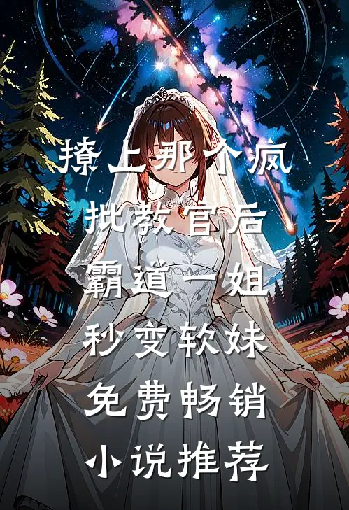 撩上那个疯批教官后,霸道一姐秒变软妹免费畅销小说推荐