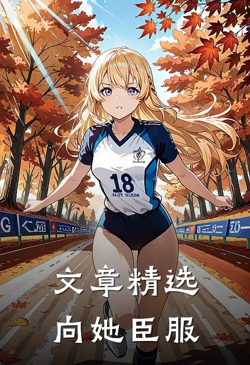 文章精选向她臣服