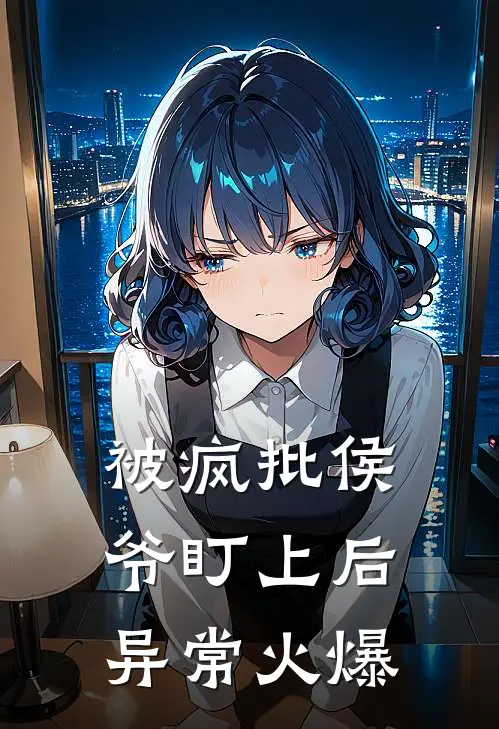 被疯批侯爷盯上后异常火爆