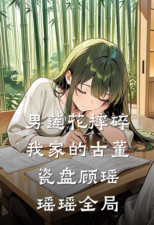 男莲花摔碎我家的古董瓷盘顾瑶瑶瑶全局