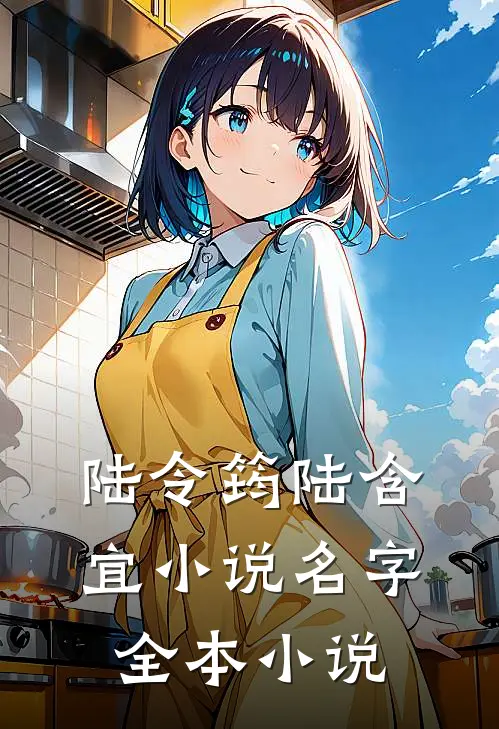 陆令筠陆含宜小说名字全本小说
