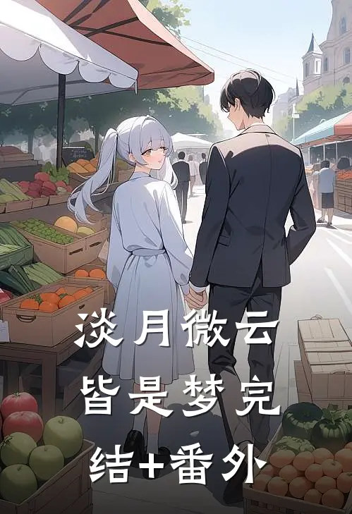 淡月微云皆是梦完结+番外