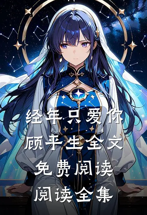 经年只爱你顾平生全文免费阅读阅读全集