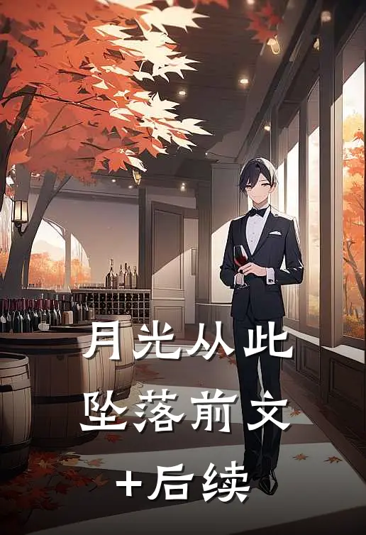 月光从此坠落前文+后续