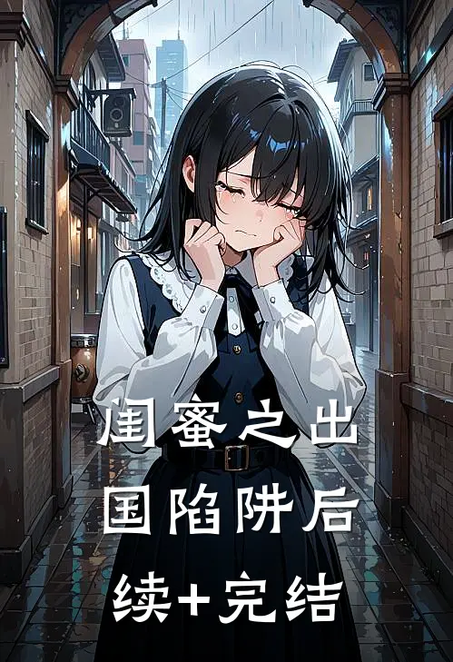闺蜜之出国陷阱后续+完结
