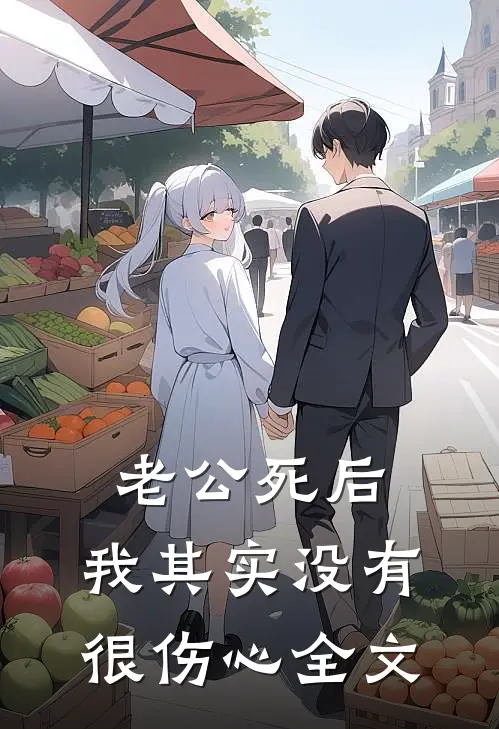 老公死后，我其实没有很伤心全文