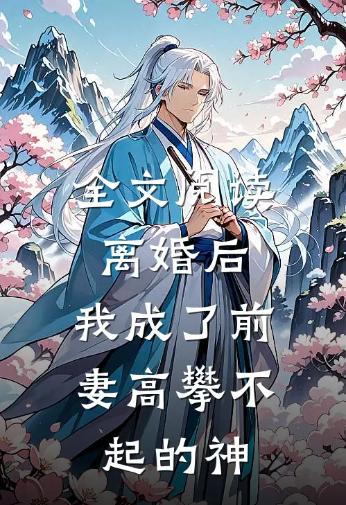 全文阅读离婚后，我成了前妻高攀不起的神