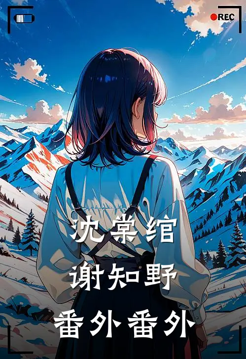 沈棠绾谢知野： 番外 番外