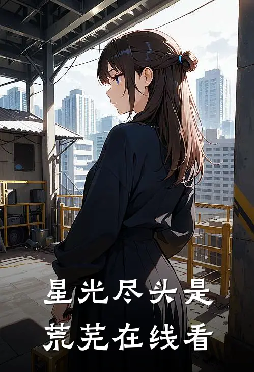 星光尽头是荒芜在线看