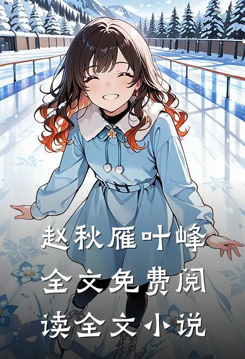 赵秋雁叶峰全文免费阅读全文小说