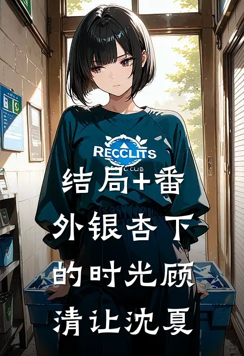 结局+番外银杏下的时光顾清让沈夏