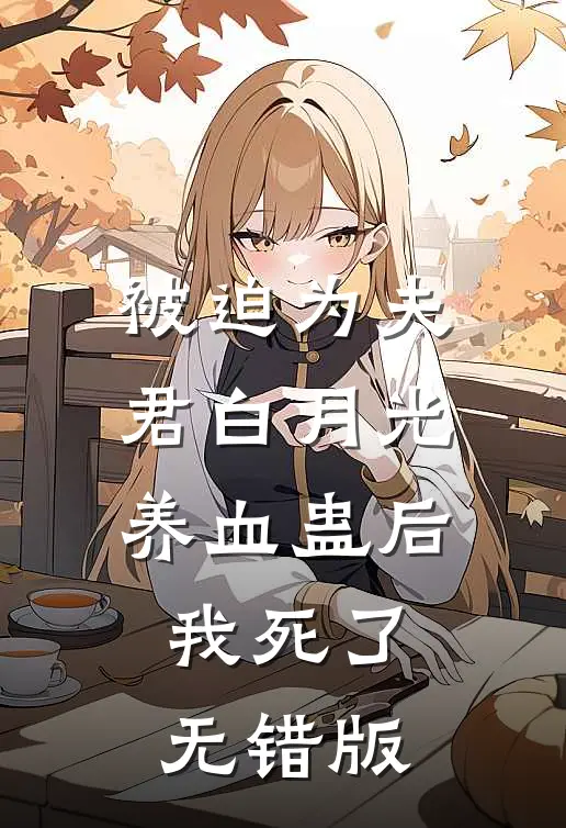 被迫为夫君白月光养血蛊后，我死了无错版