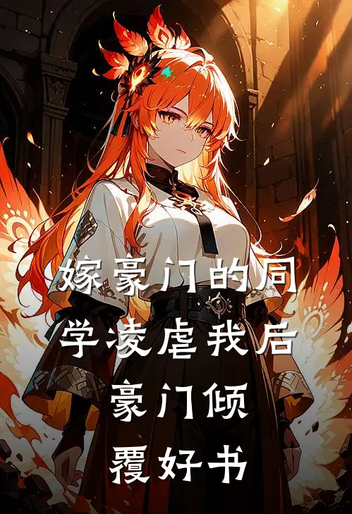 嫁豪门的同学凌虐我后，豪门倾覆好书