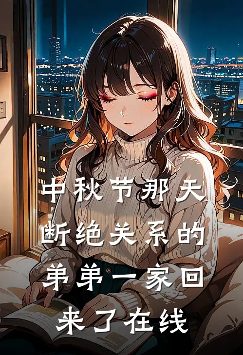 中秋节那天，断绝关系的弟弟一家回来了在线