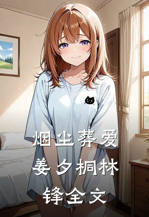 烟尘葬爱姜夕桐林锋全文