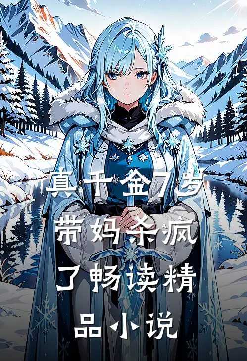 真千金7岁，带妈杀疯了畅读精品小说