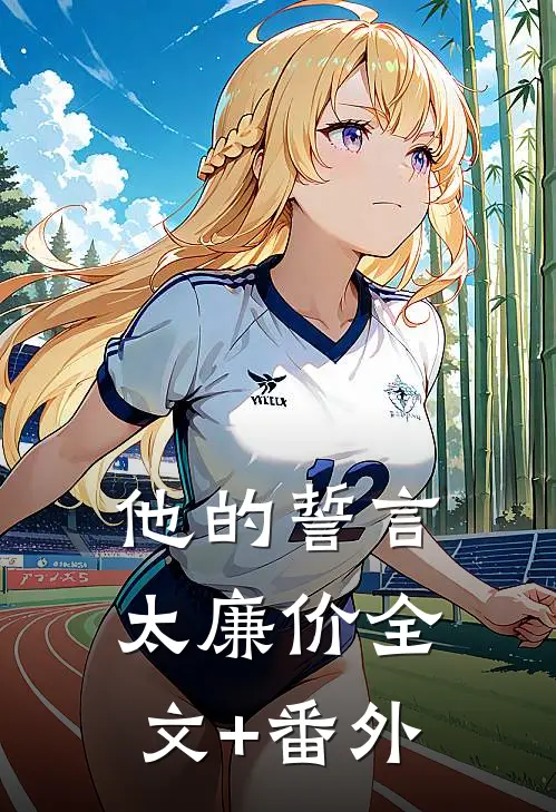 他的誓言太廉价全文+番外