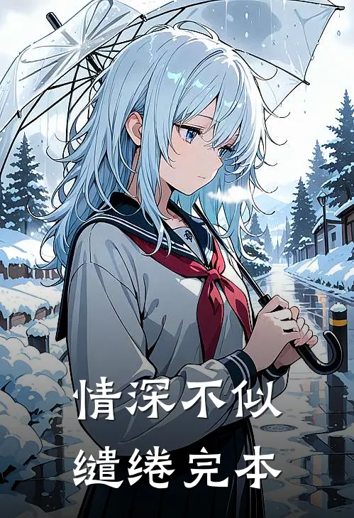 情深不似缱绻完本
