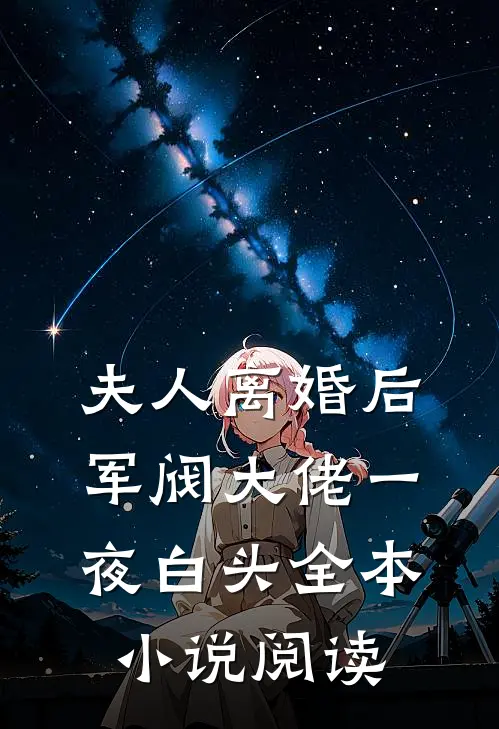夫人离婚后，军阀大佬一夜白头全本小说阅读