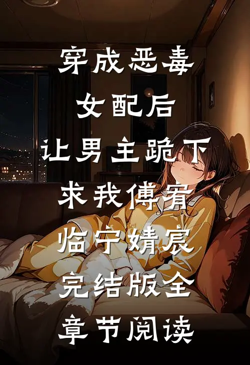 穿成恶毒女配后，让男主跪下求我傅宥临宁婧宸完结版全章节阅读