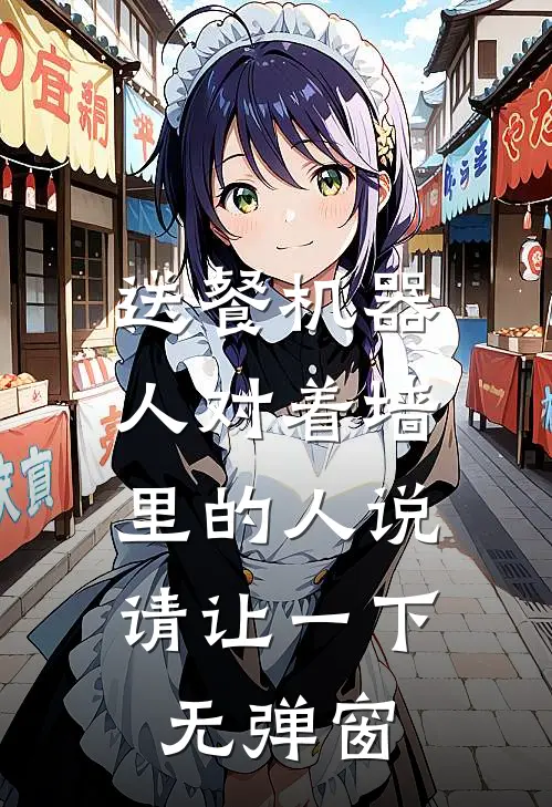 送餐机器人对着墙里的人说：请让一下无弹窗