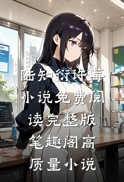 陆知衍许莓小说免费阅读完整版笔趣阁高质量小说