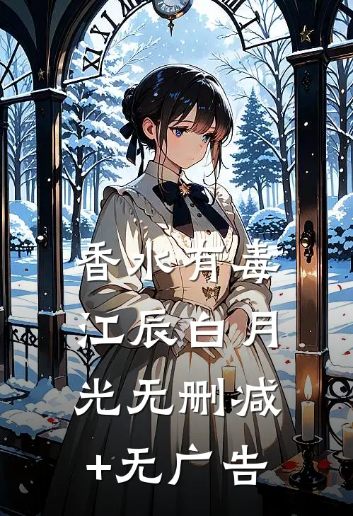 香水有毒江辰白月光无删减+无广告