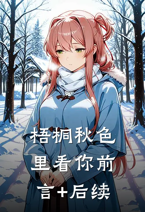 梧桐秋色里看你前言+后续