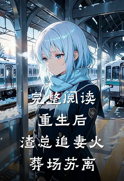 完整阅读重生后,渣总追妻火葬场 苏离