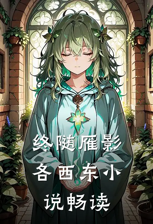 终随雁影各西东小说畅读